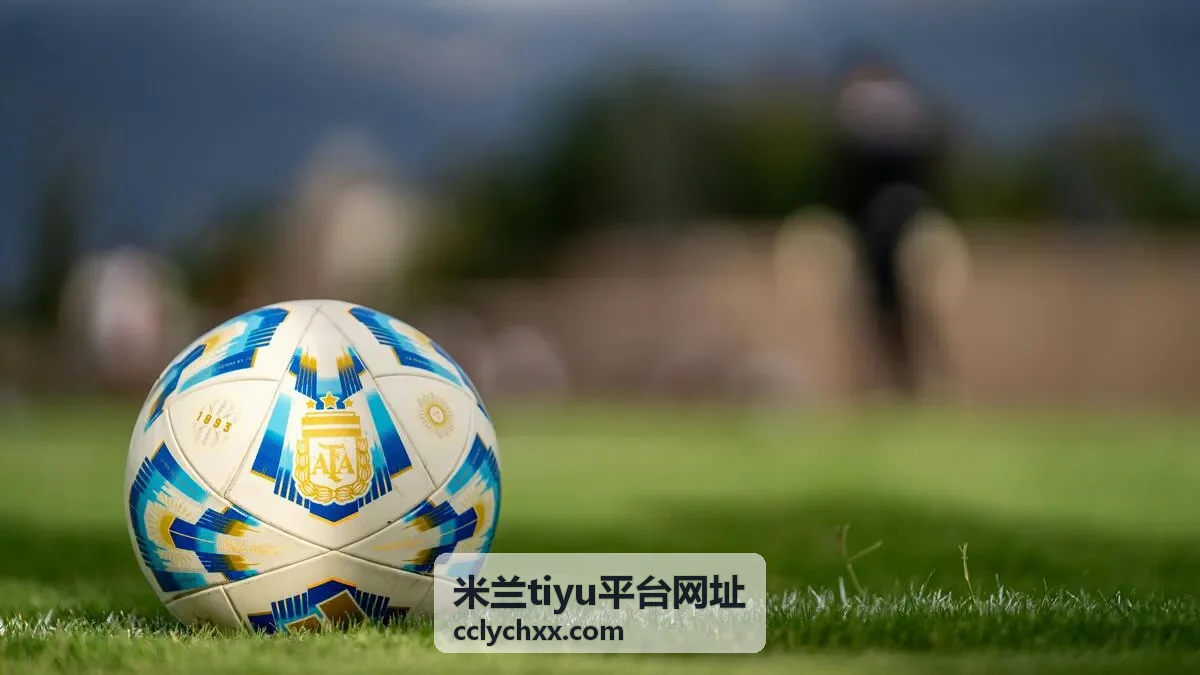 米兰tiyu平台网址入口导航与赛事栏目概览